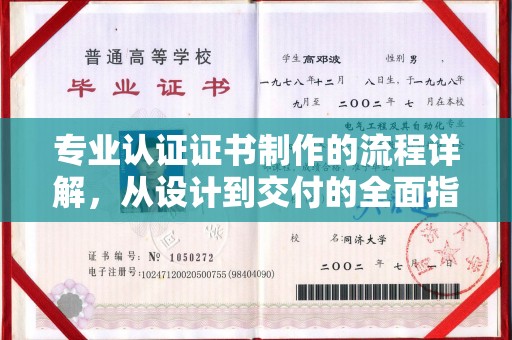 田阳专业认证证书制作的流程详解，从设计到交付的全面指南