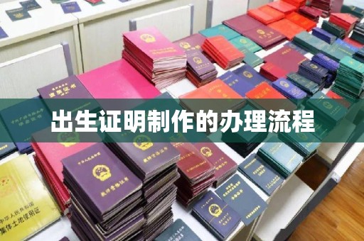 长安出生证明制作的办理流程