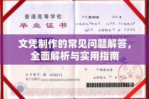 福绵文凭制作的常见问题解答，全面解析与实用指南