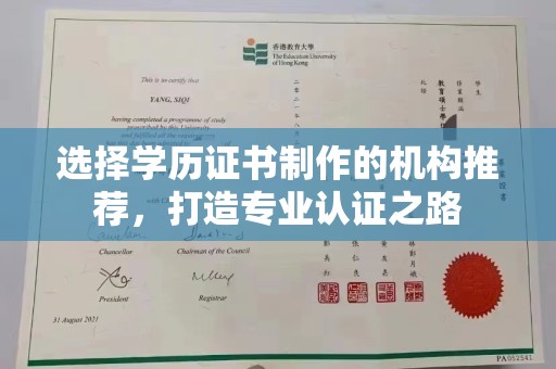 黄岛选择学历证书制作的机构推荐，打造专业认证之路