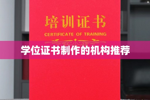 掇刀学位证书制作的机构推荐