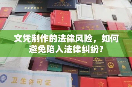 奉节文凭制作的法律风险，如何避免陷入法律纠纷？
