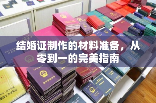 兴文结婚证制作的材料准备，从零到一的完美指南