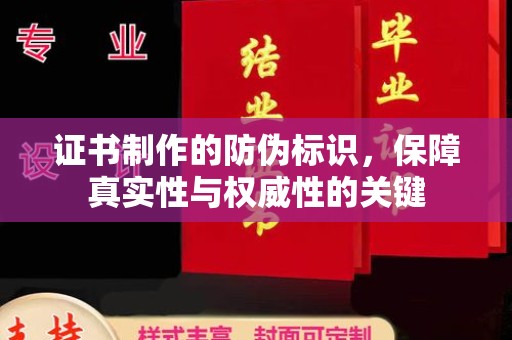霍城证书制作的防伪标识，保障真实性与权威性的关键