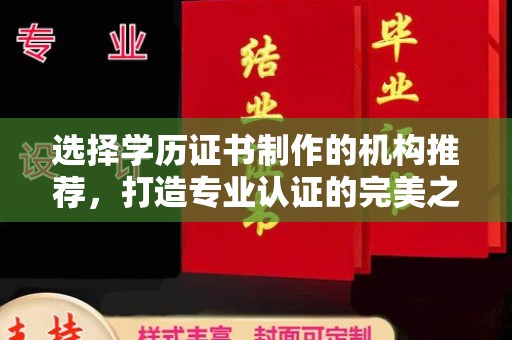 天心选择学历证书制作的机构推荐，打造专业认证的完美之选