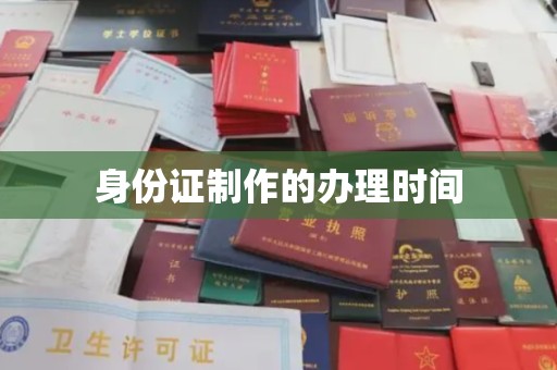 施甸身份证制作的办理时间