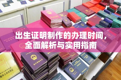 平桂出生证明制作的办理时间，全面解析与实用指南