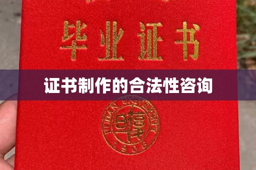 牙克石证书制作的合法性咨询