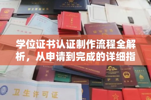 曹县学位证书认证制作流程全解析，从申请到完成的详细指南