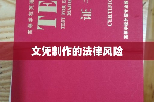 芗城文凭制作的法律风险
