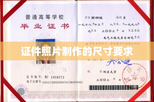 永春证件照片制作的尺寸要求