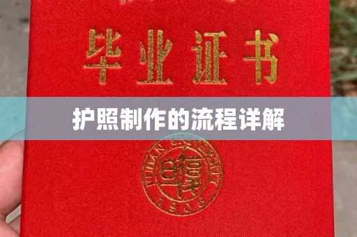 美浓护照制作的流程详解