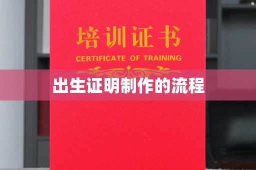 开平出生证明制作的流程