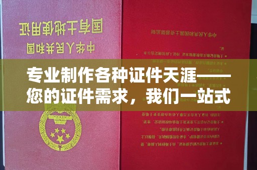 普定专业制作各种证件天涯——您的证件需求，我们一站式解决