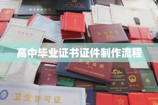 焉耆高中毕业证书证件制作流程