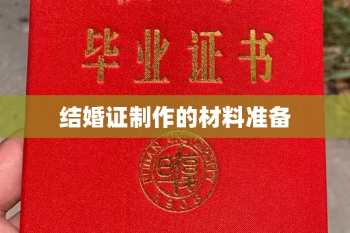 延庆结婚证制作的材料准备