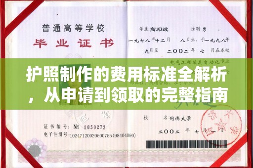 合川护照制作的费用标准全解析，从申请到领取的完整指南